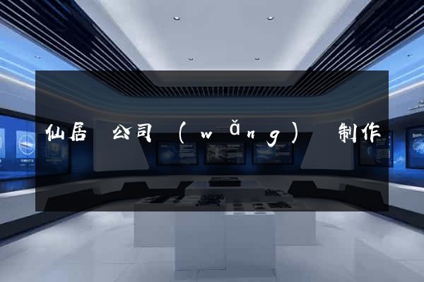 仙居縣公司網(wǎng)頁制作