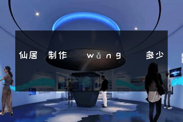 仙居縣制作網(wǎng)頁多少錢