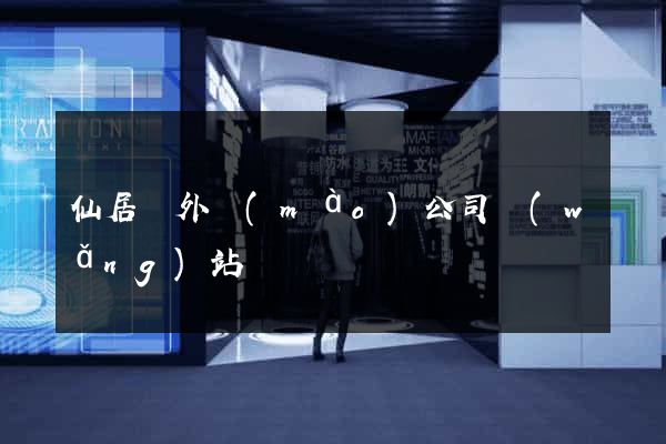仙居縣外貿(mào)公司網(wǎng)站
