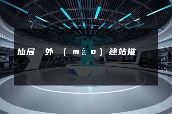仙居縣外貿(mào)建站推廣