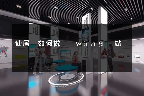 仙居縣如何做網(wǎng)站