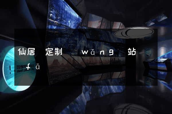 仙居縣定制網(wǎng)站開發(fā)