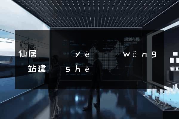 仙居縣專業(yè)網(wǎng)站建設(shè)