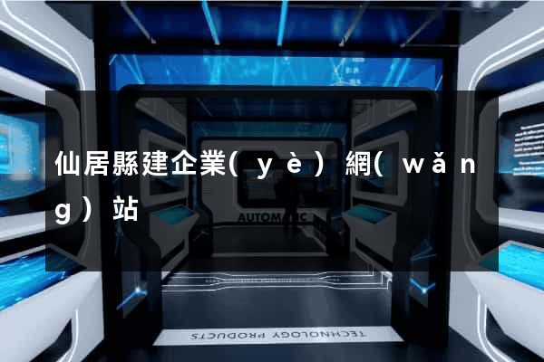 仙居縣建企業(yè)網(wǎng)站