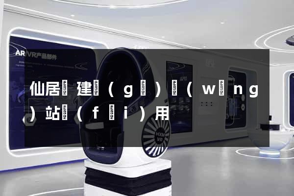 仙居縣建個(gè)網(wǎng)站費(fèi)用