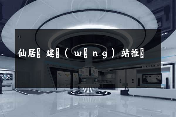 仙居縣建網(wǎng)站推廣