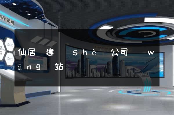 仙居縣建設(shè)公司網(wǎng)站