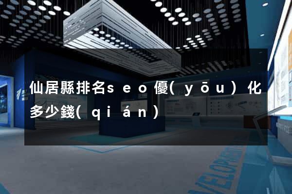 仙居縣排名seo優(yōu)化多少錢(qián)
