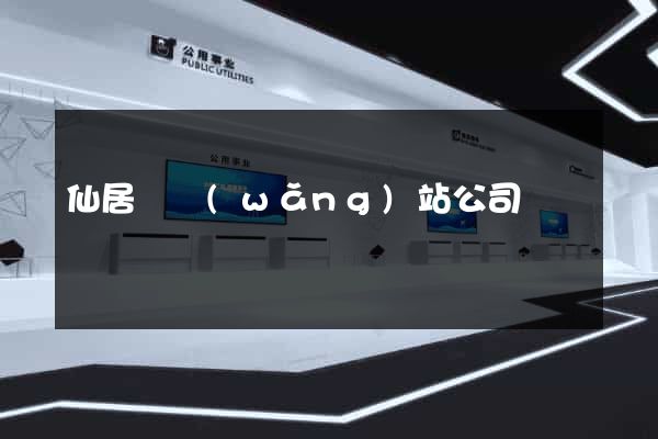 仙居縣網(wǎng)站公司