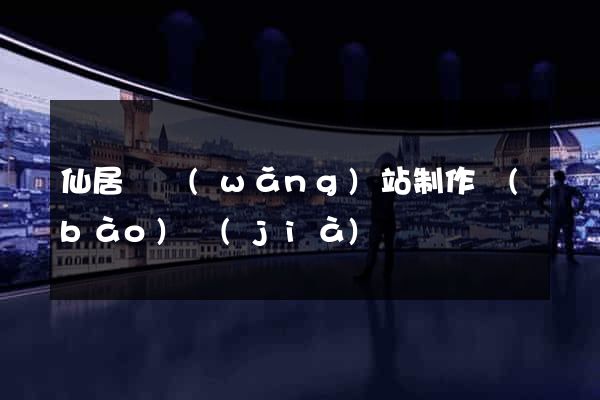 仙居縣網(wǎng)站制作報(bào)價(jià)
