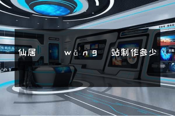 仙居縣網(wǎng)站制作多少錢