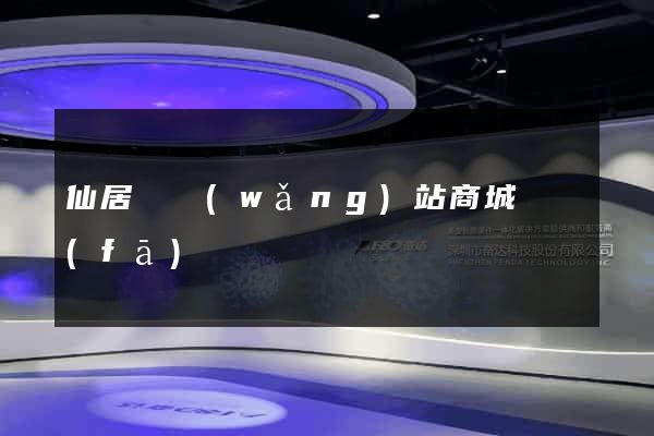 仙居縣網(wǎng)站商城開發(fā)