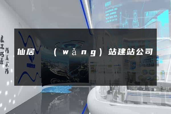 仙居縣網(wǎng)站建站公司