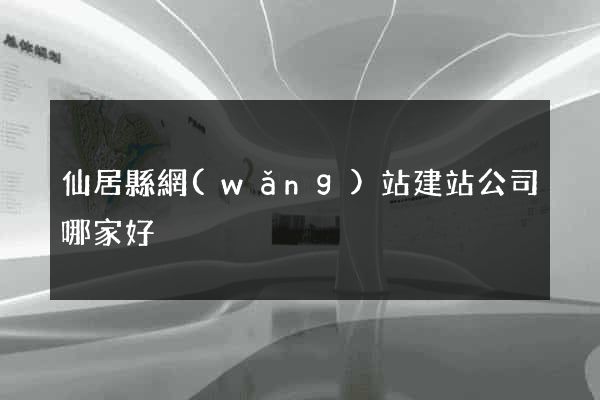 仙居縣網(wǎng)站建站公司哪家好