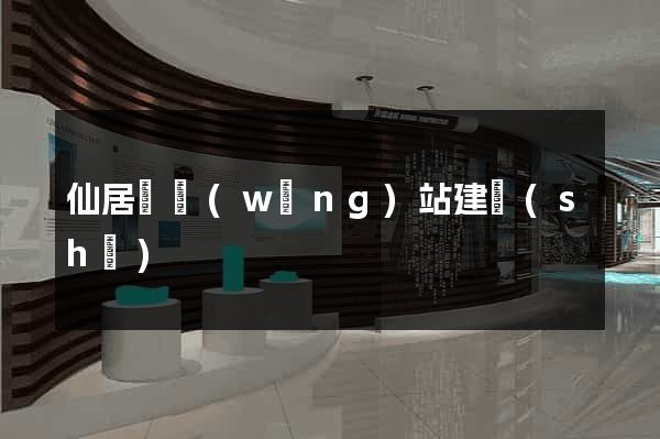 仙居縣網(wǎng)站建設(shè)