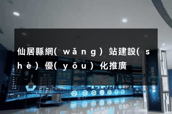 仙居縣網(wǎng)站建設(shè)優(yōu)化推廣