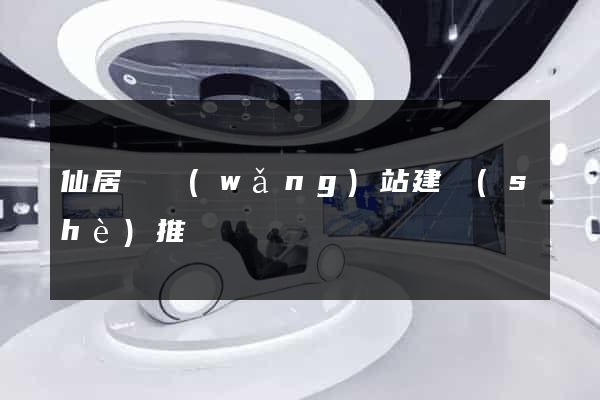 仙居縣網(wǎng)站建設(shè)推廣