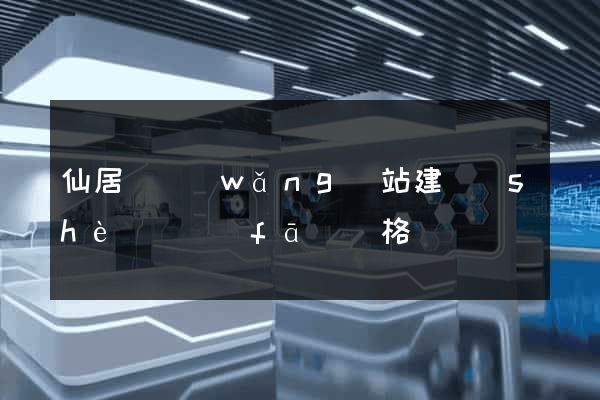 仙居縣網(wǎng)站建設(shè)開發(fā)價格