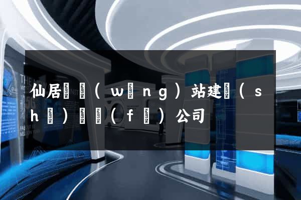 仙居縣網(wǎng)站建設(shè)開發(fā)公司