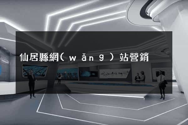 仙居縣網(wǎng)站營銷