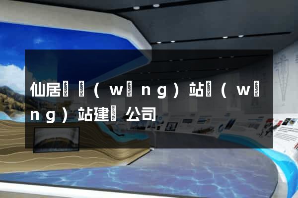 仙居縣網(wǎng)站網(wǎng)站建設公司
