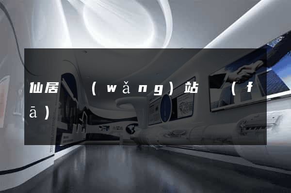 仙居縣網(wǎng)站開發(fā)