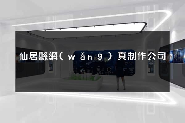 仙居縣網(wǎng)頁制作公司