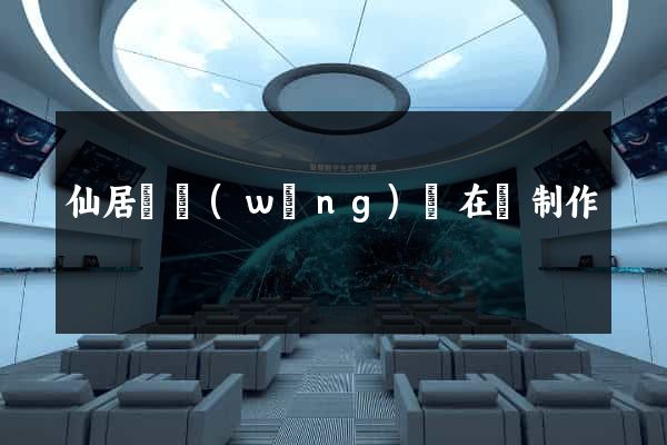 仙居縣網(wǎng)頁在線制作