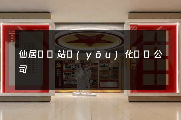 仙居縣網站優(yōu)化設計公司