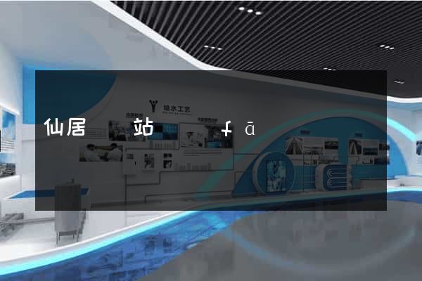 仙居縣網站開發(fā)