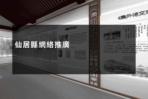 仙居縣網絡推廣