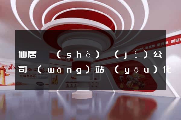 仙居縣設(shè)計(jì)公司網(wǎng)站優(yōu)化