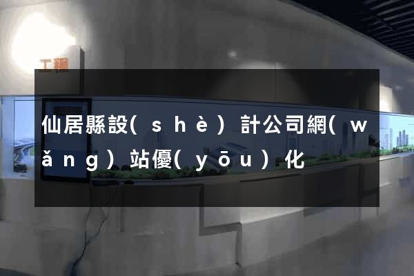 仙居縣設(shè)計公司網(wǎng)站優(yōu)化