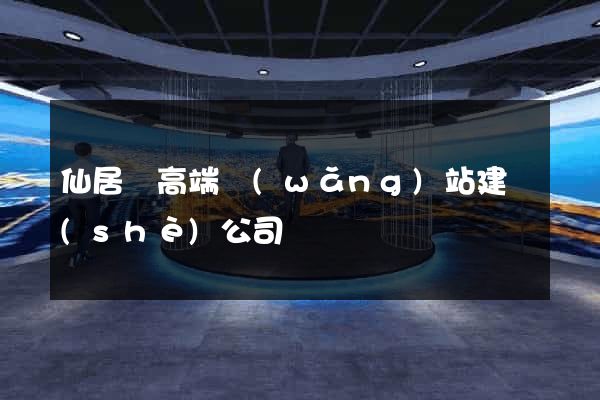 仙居縣高端網(wǎng)站建設(shè)公司
