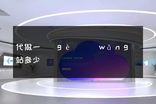 代做一個(gè)網(wǎng)站多少錢