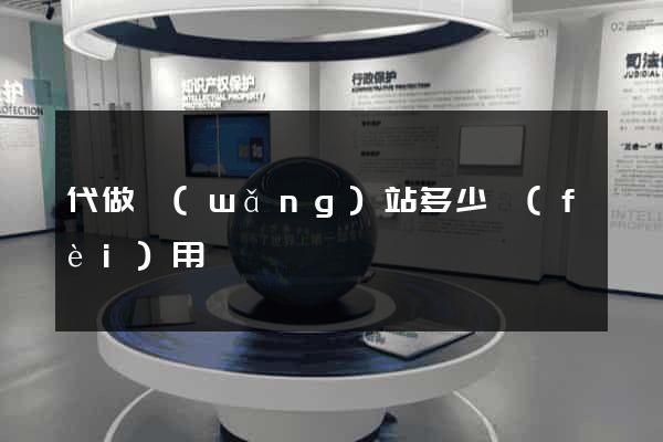 代做網(wǎng)站多少費(fèi)用