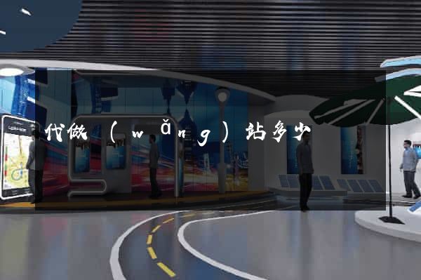 代做網(wǎng)站多少錢