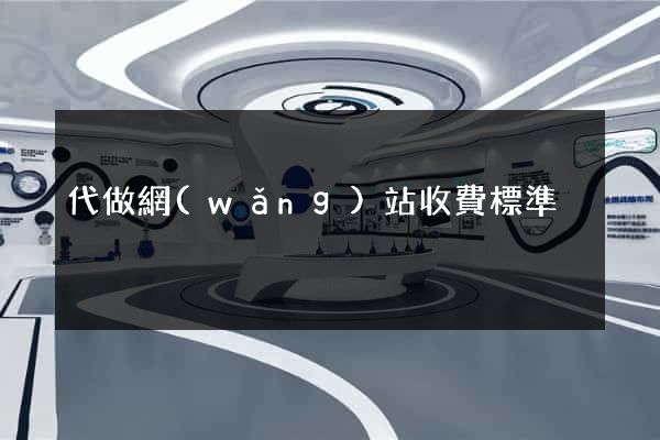 代做網(wǎng)站收費標準