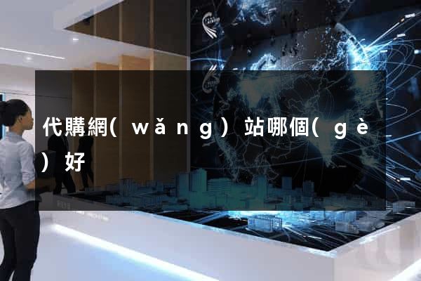 代購網(wǎng)站哪個(gè)好
