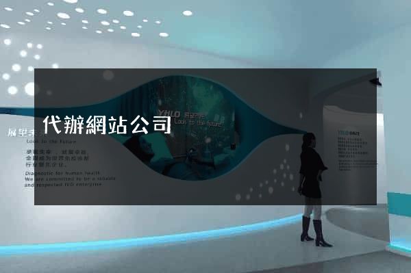 代辦網站公司