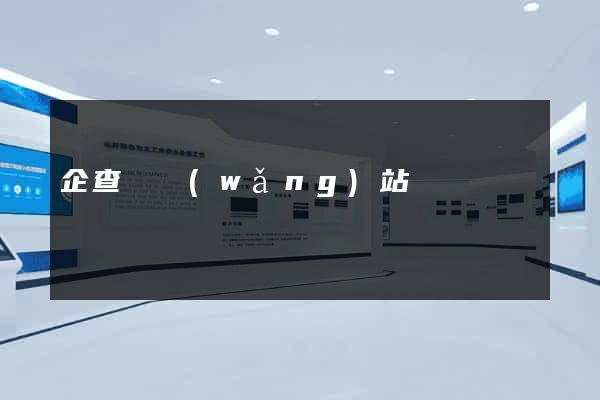 企查寶網(wǎng)站