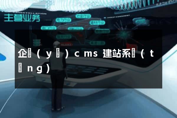 企業(yè)cms建站系統(tǒng)