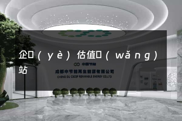 企業(yè)估值網(wǎng)站