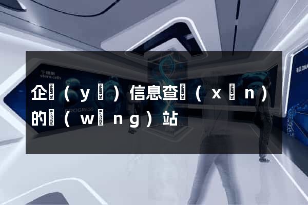 企業(yè)信息查詢(xún)的網(wǎng)站