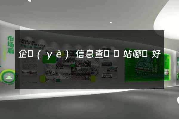 企業(yè)信息查詢網站哪個好