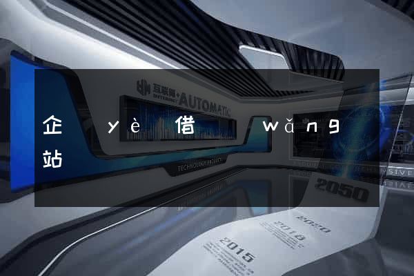 企業(yè)借貸網(wǎng)站