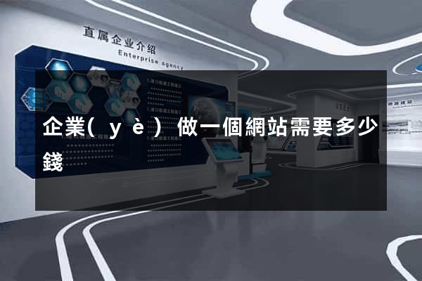 企業(yè)做一個網站需要多少錢