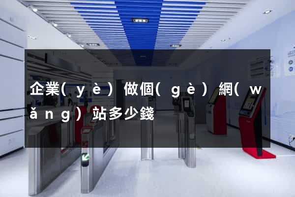 企業(yè)做個(gè)網(wǎng)站多少錢