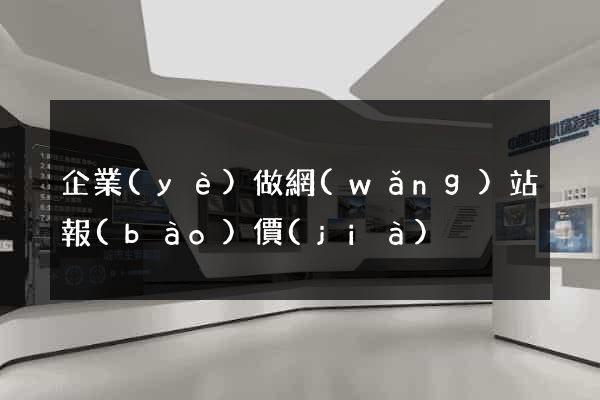 企業(yè)做網(wǎng)站報(bào)價(jià)