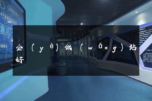 企業(yè)做網(wǎng)站好處